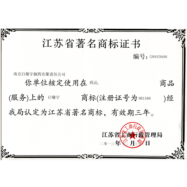 2014江蘇省著名商標